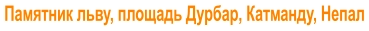 Памятник льву, площадь Дурбар, Катманду, Непал