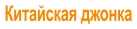 Китайская джонка