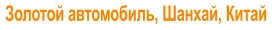 Золотой автомобиль, Шанхай, Китай