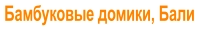 Бамбуковые домики, Бали