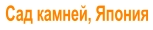 Сад камней, Япония