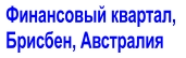 Финансовый квартал,  Брисбен, Австралия