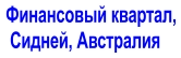 Финансовый квартал,  Сидней, Австралия