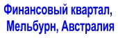 Финансовый квартал,  Мельбурн, Австралия