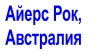 Айерс Рок,  Австралия