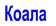 Коала