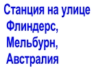 Станция на улице  Флиндерс,  Мельбурн,  Австралия
