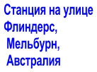 Станция на улице Флиндерс,  Мельбурн,  Австралия