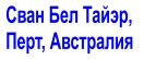 Сван Бел Тайэр,  Перт, Австралия