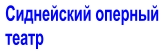 Сиднейский оперный  театр