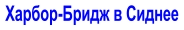 Харбор-Бридж в Сиднее