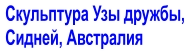 Скульптура Узы дружбы,  Сидней, Австралия