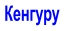 Кенгуру