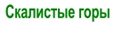 Скалистые горы
