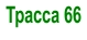 Трасса 66