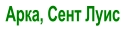 Арка, Сент Луис