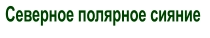 Северное полярное сияние
