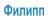 Филипп