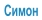 Симон