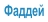 Фаддей