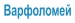 Варфоломей