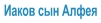 Иаков сын Алфея