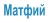 Матфий
