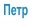 Петр