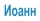 Иоанн