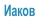Иаков