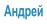 Андрей
