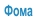 Фома