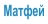 Матфей