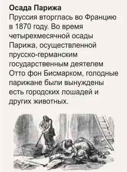 Осада Парижа Пруссия вторглась во Францию в 1870 году. Во время четырехмесячной осады  Парижа, осуществленной прусско-германским государственным деятелем Отто фон Бисмарком, голодные парижане были вынуждены есть городских лошадей и других животных.