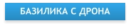Вид на базилику с дрона