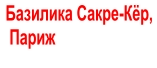 Базилика Сакре-Кёр,  Париж