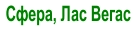 Сфера, Лас Вегас