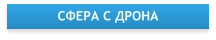 Вид на сферу с дрона